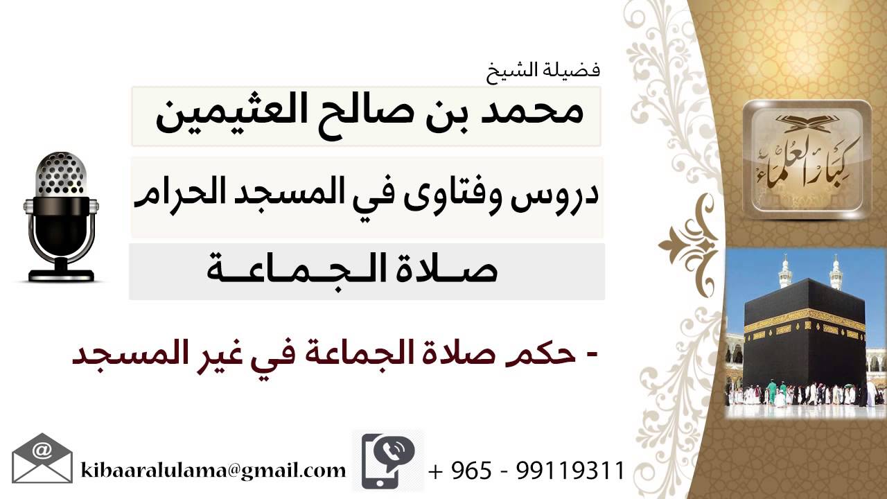 لقاء[34 من 37] ما حكم صلاة الجماعة في غير المسجد؟!! الشيخ ابن عثيمين - مشروع كبار العلماء