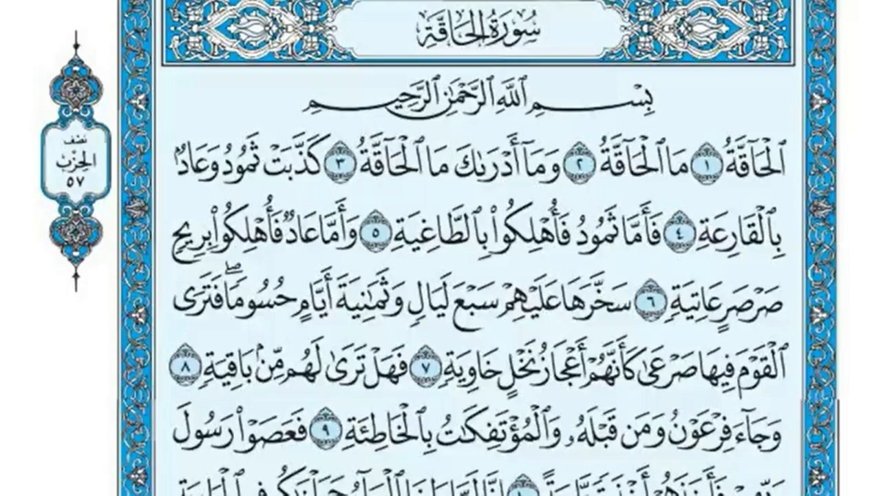 سورة الحاقة - بصوت الشيخ خميس الزهراني