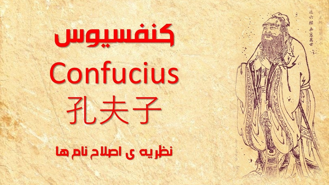 کنفسیوس، فیلسوف، نظریه‌پرداز سیاسی و معلم بزرگ چینی که در چین باستان زندگی می‌کرد