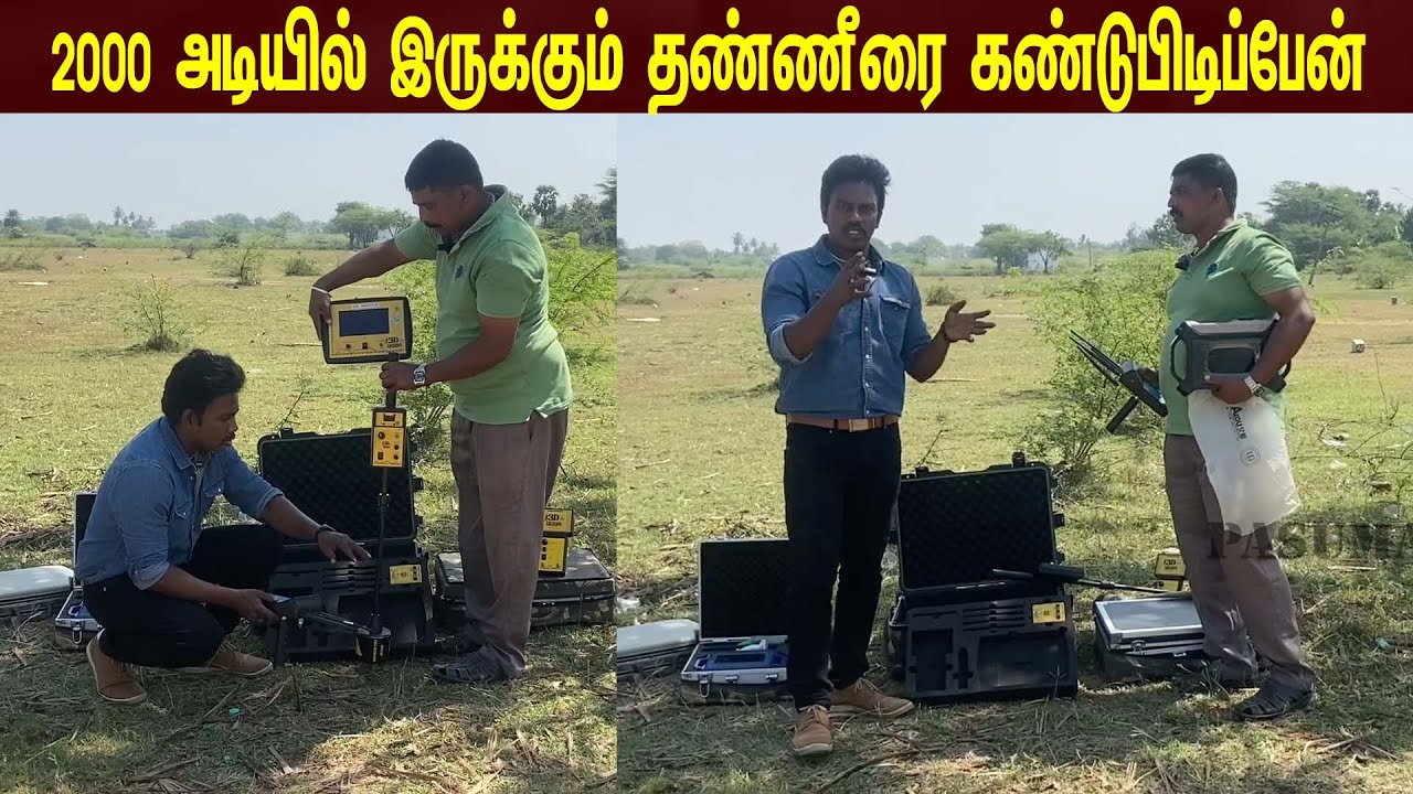 வெறும் 5நேரத்தில் தண்ணீர் இருக்கும் இடத்தை கண்டுபிடிப்பேன் /I will find water at 2000 feet