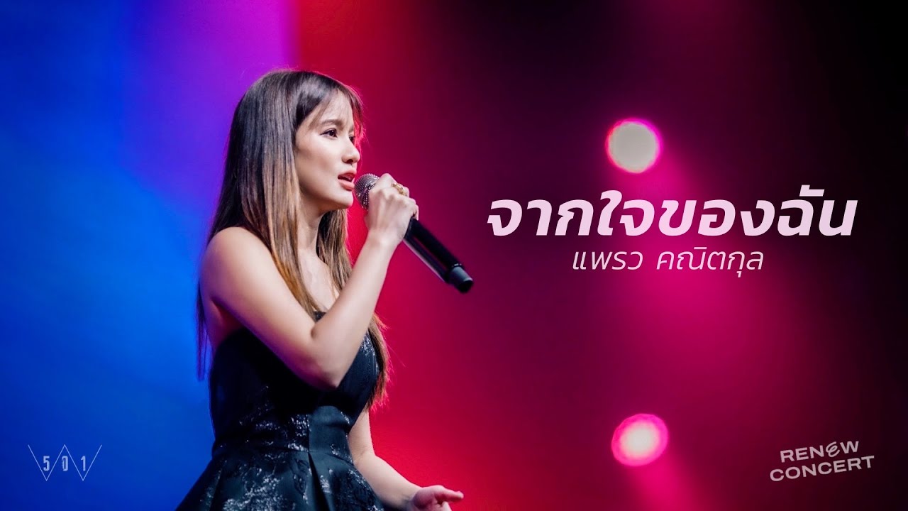 จากใจของฉัน [RENEW CONCERT] - W501 Feat. แพรว คณิตกุล