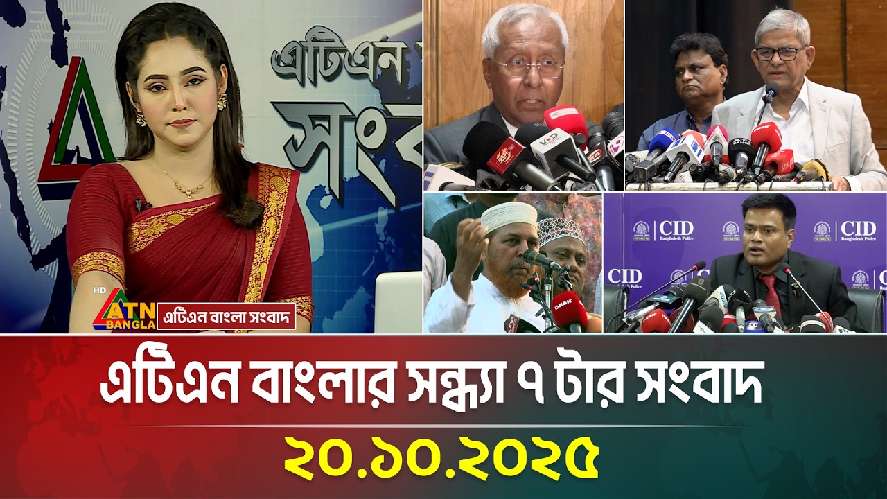 এটিএন বাংলার সন্ধ্যা ৭ টার সংবাদ | 20.10.2025 | Latest News | Today News | Ajker News | ATN Bangla