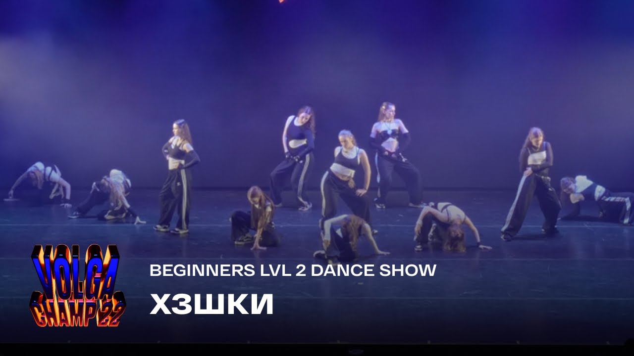 Volga Champ 22 | Beginners level 2 Dance Show | ХЗшки