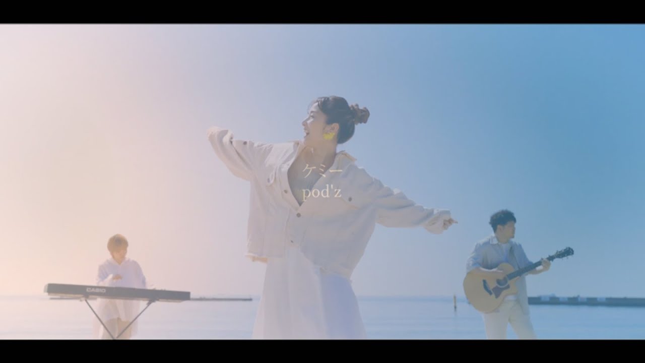 pod'z 【ケミー】Official Music Video