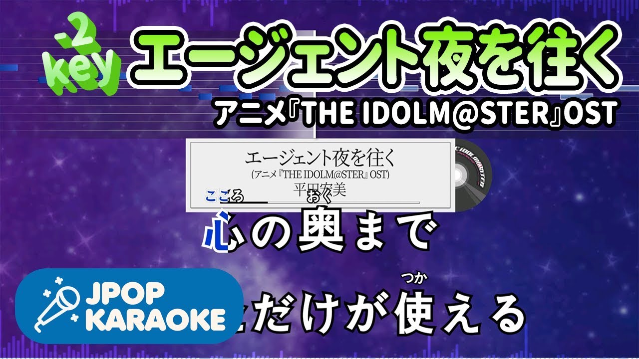 [歌詞・音程バーカラオケ/練習用] 平田宏美 - エージェント夜を往く(アニメ『THE IDOLM@STER』OST) 【原曲キー(-2)】 ♪ J-POP Karaoke