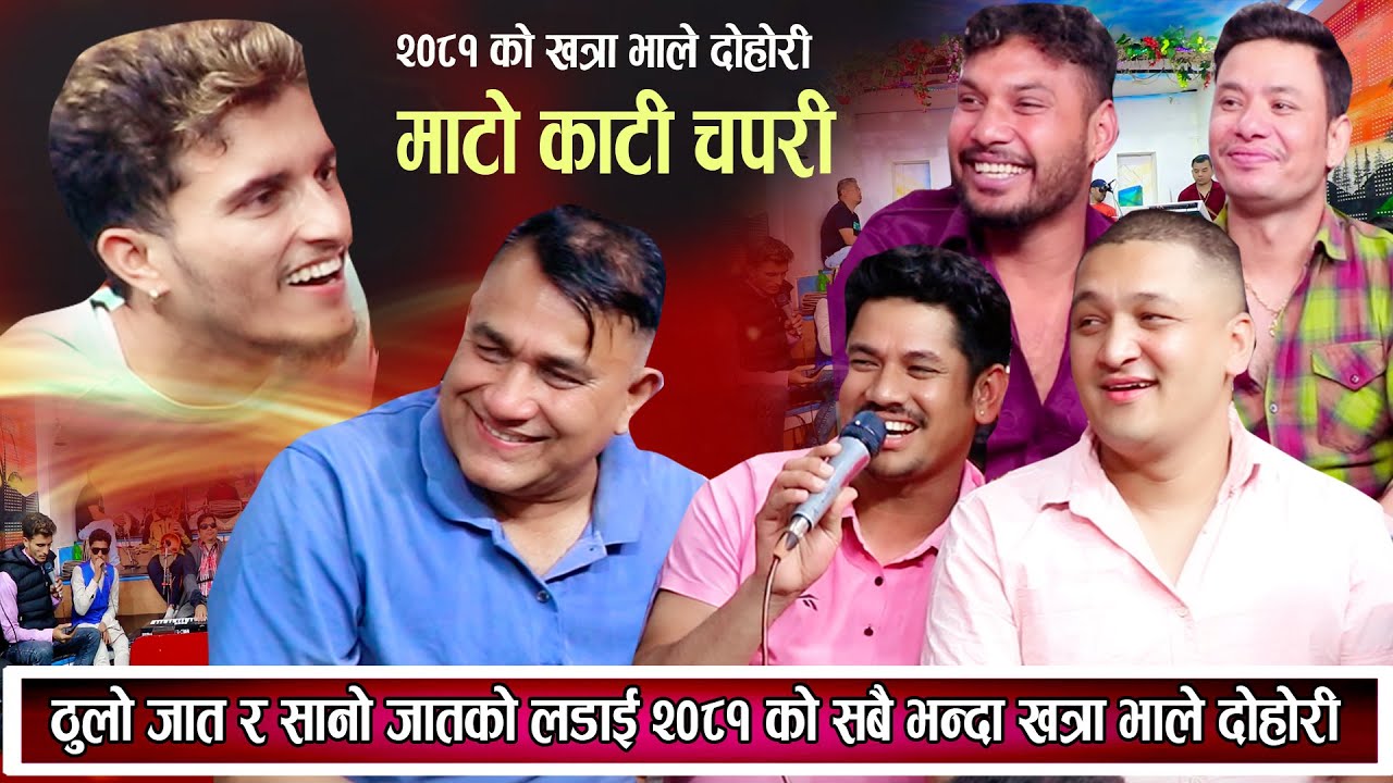 ठुलो जात र सानो जातको लडाई २०८१ को भाले दोहोरि खुकुरी हानाहान New Nepali Live Dohori 2081