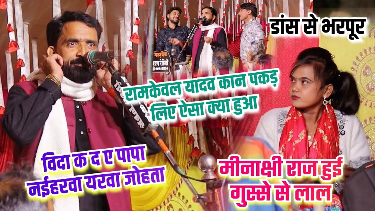 #video रामकेवल यादव कान पकड़ लिए ऐसा क्या हुआ l #Minakahi_Raj हुई गुस्से से लाल l नईहरवा यरवा जोहता 