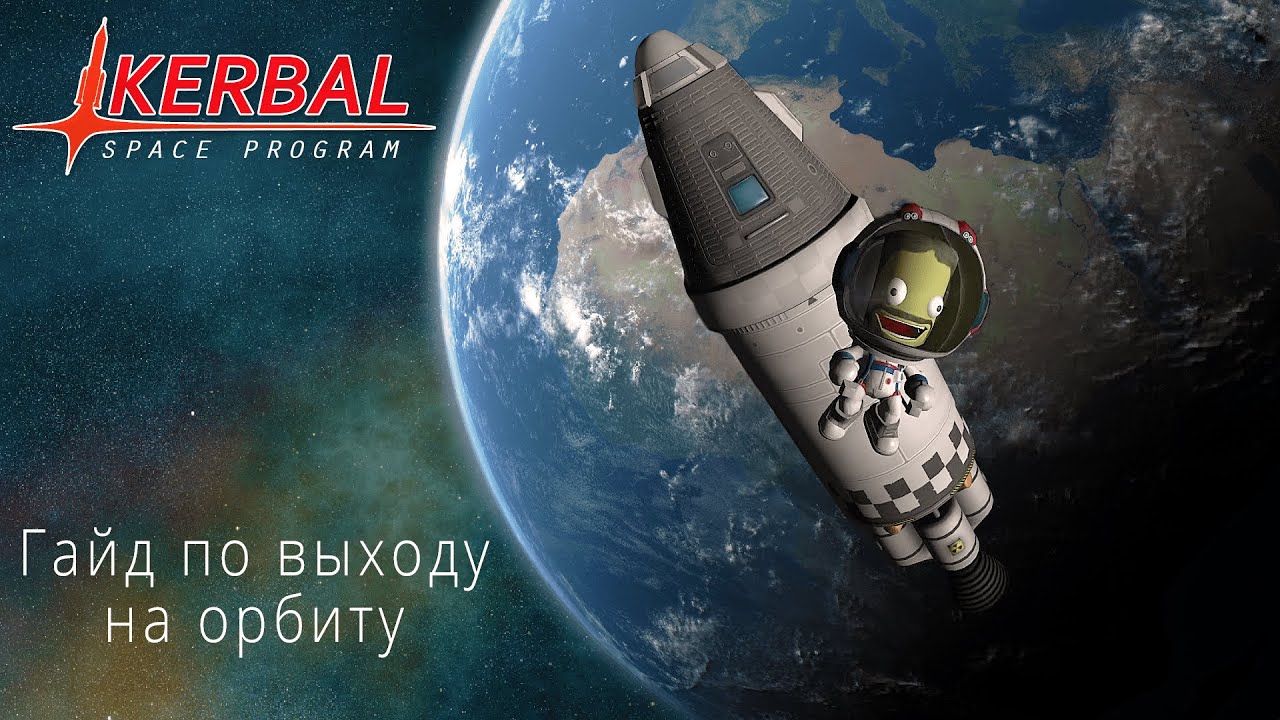 Гайд по выходу на орбиту вручную и с помощью MechJeb. Kerbal Space Program | KSP