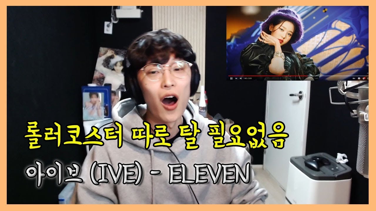 IVE(아이브) - ELEVEN 리액션 찰지게 하기 Reaction