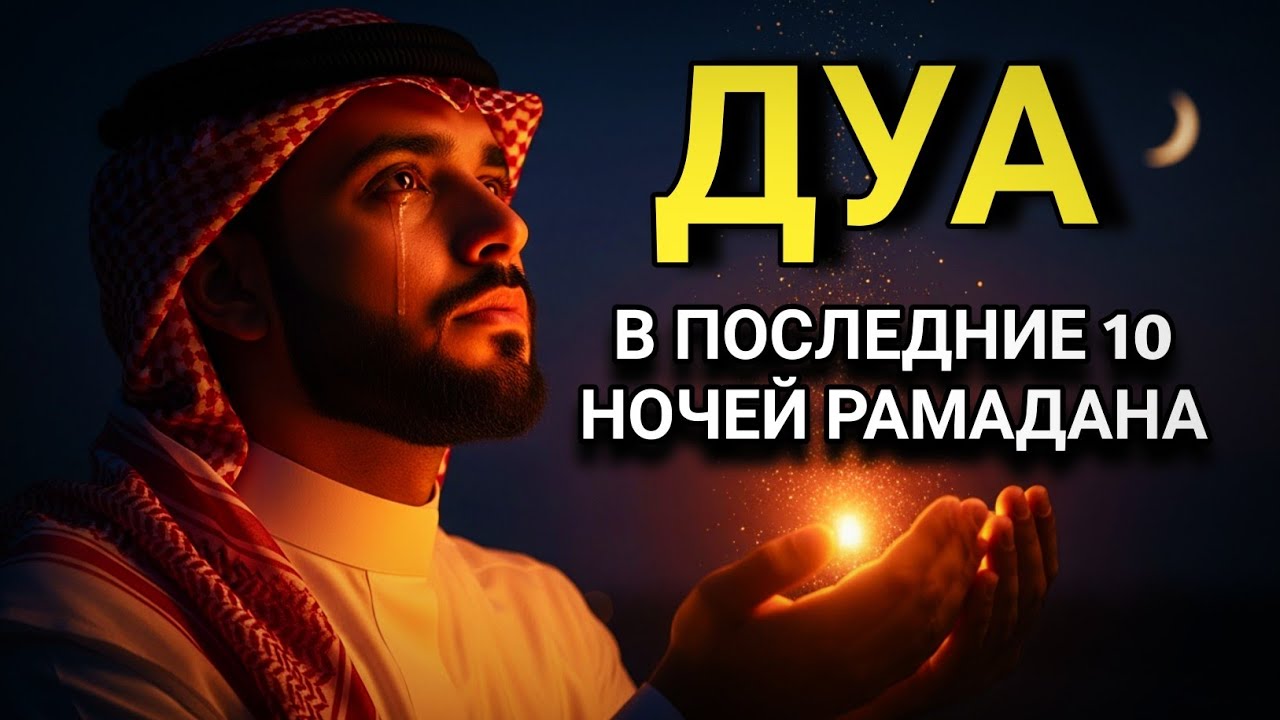 🔑 Практика ночной молитвы Лайлатуль Кадар 🤲✨