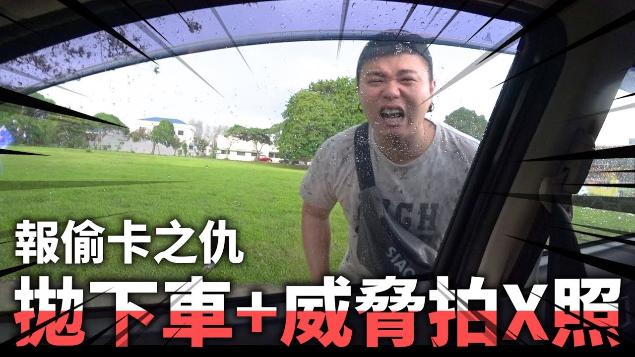 半路把阿旺拋下車並威脅他自拍XX照！以報他偷我提款卡之仇！！