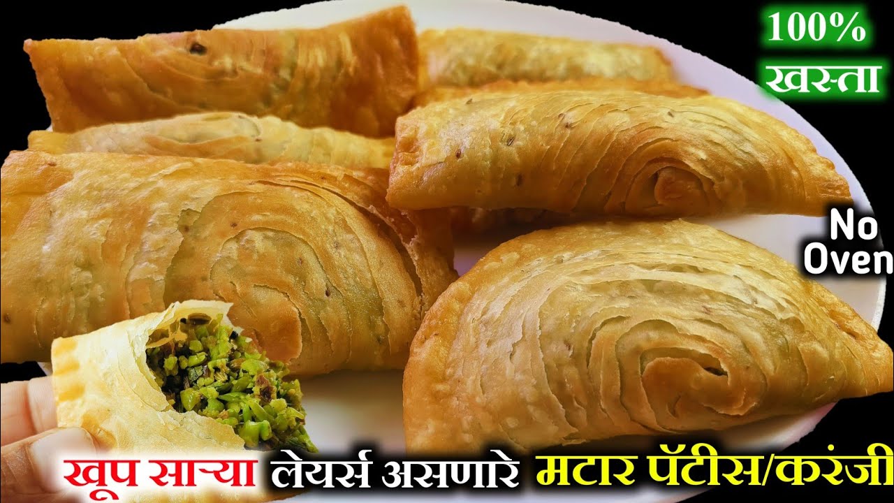 मटार पॅटीस | मोजता येणार नाही इतके लेअर्स असणारी खुसखुशीत करंजी | Matar Karanji | Matar Pattice