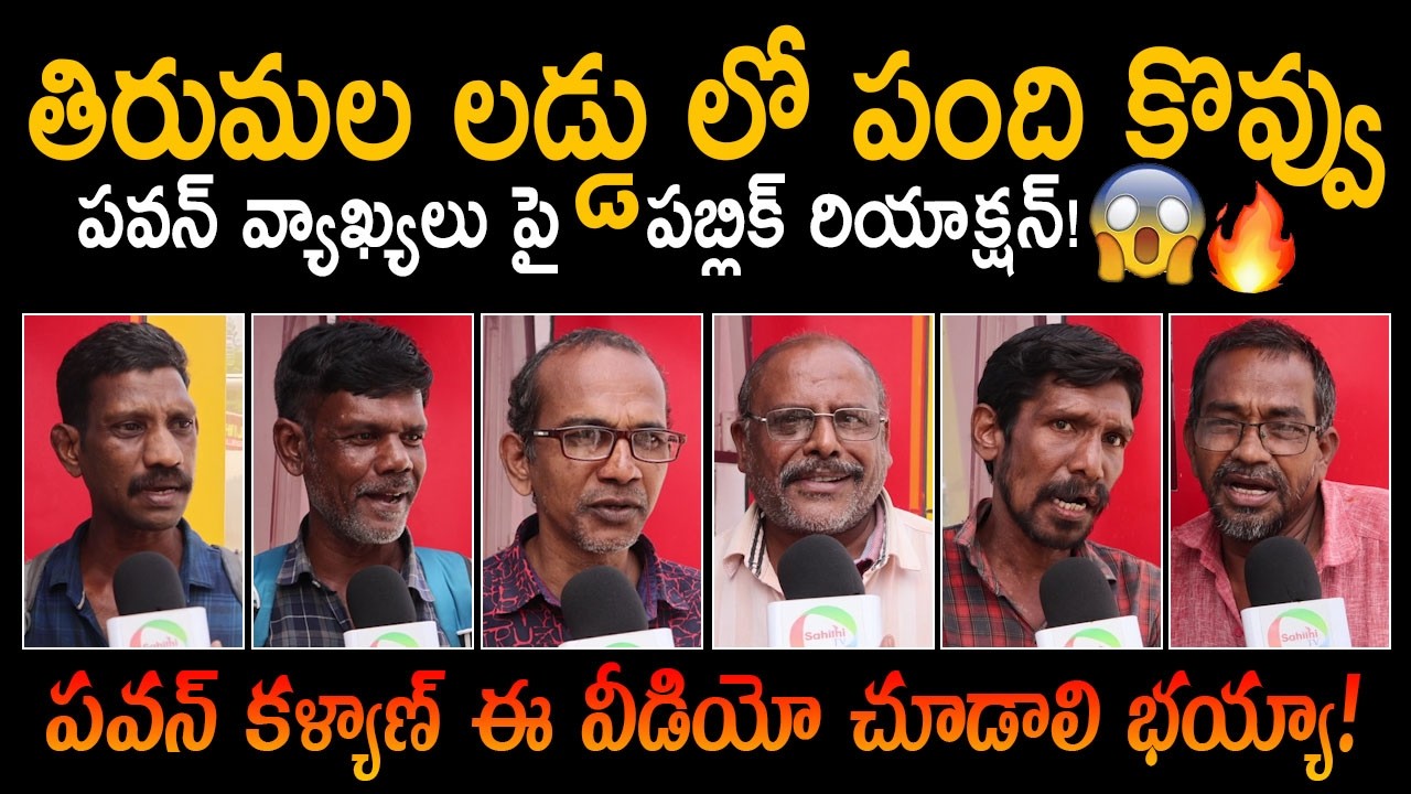 Public Sensational Comments On Tirumala Laddu Issue | Pawan Kalyan | YS Jagan | Friday Culture