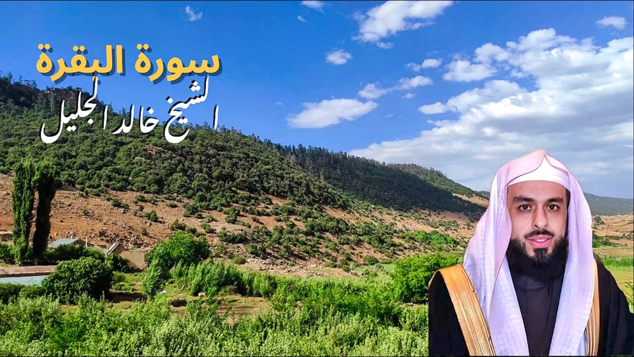 تلاوة خاشعة لسورة البقرة بصوت خالد الجليل مع مناظر طبيعية تأسر القلوب