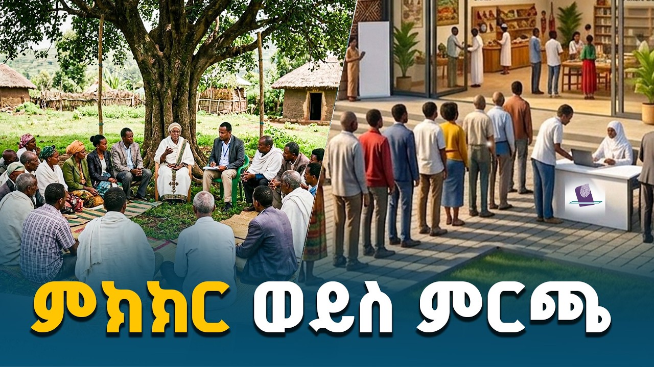 ኢትዮጵያ በቅርብ ጊዜ የምታስተናግዳቸው ሁለት ወሳኝ ጉዳዮች በሂደት ላይ ይገኛሉ፤ ሰባተኛው ጠቅላላ ምርጫና ሀገራዊ ምክክር | National Dialogue