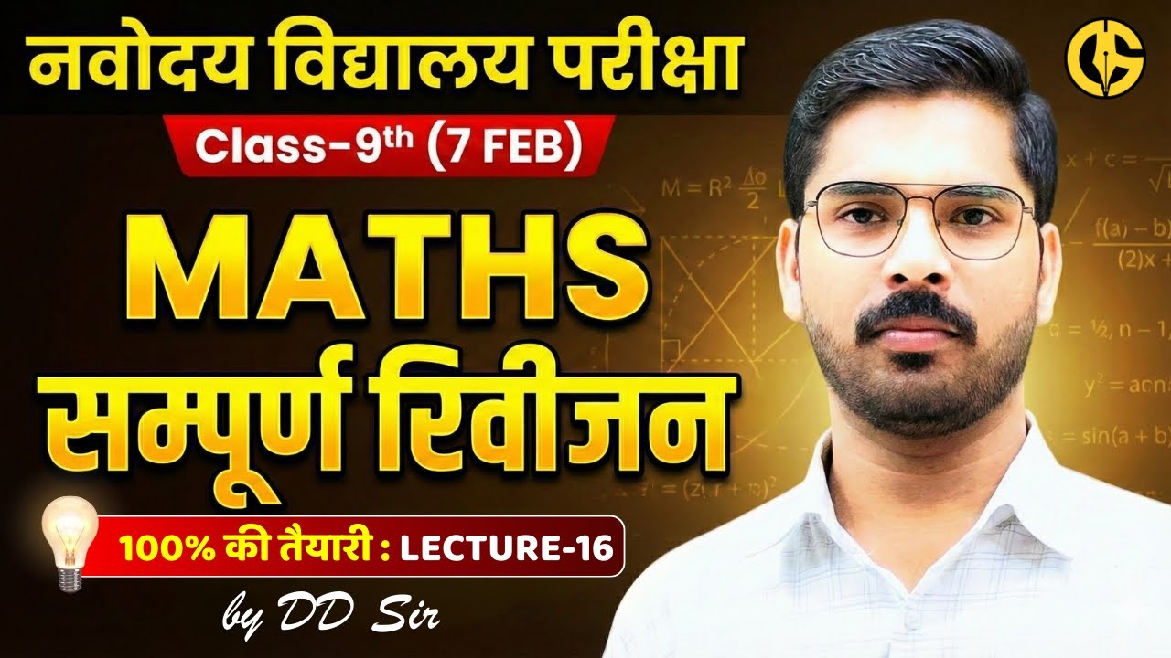 नवोदय विद्यालय परीक्षा | Maths का महामंत्र by DD sir | Complete revision | Class-9th