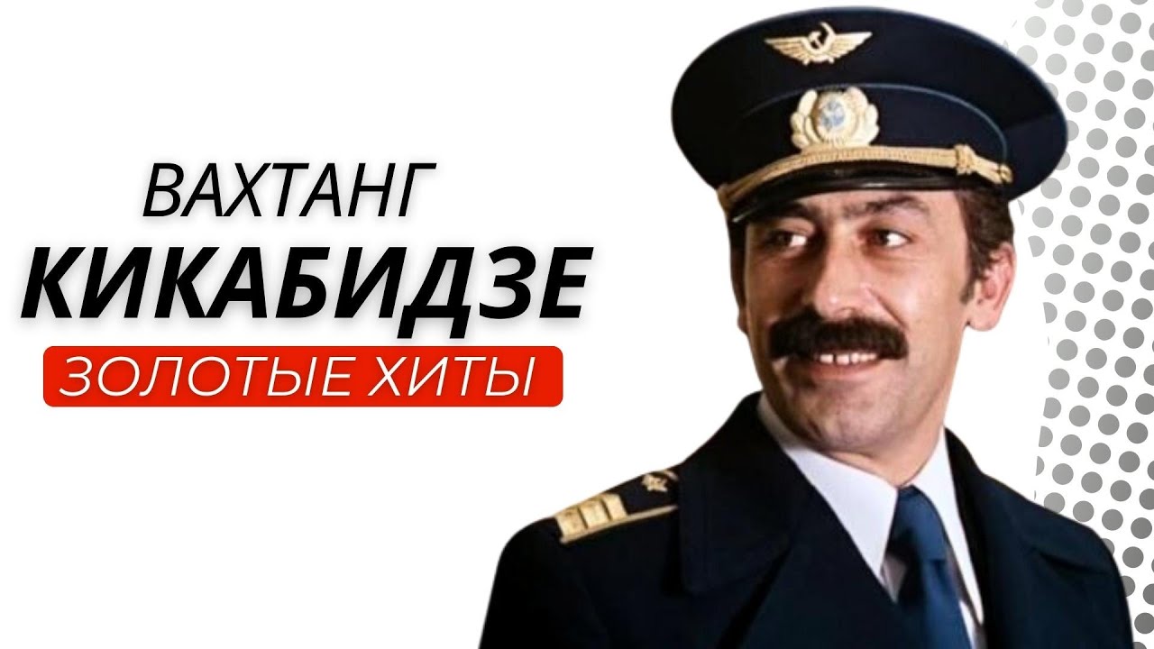 Вахтанг Кикабидзе - Grand Collection. Лучшее для лучших.