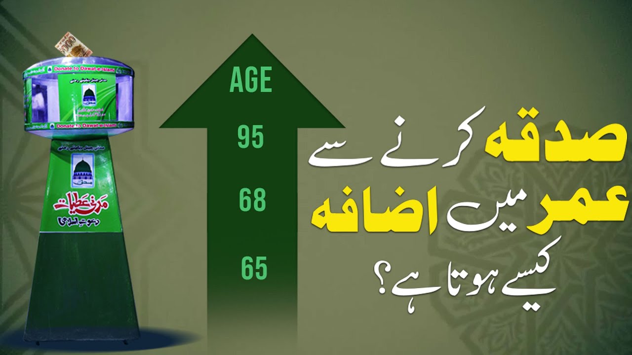 Kya Sadqa Karne Se Umar Me Izafa Hota Hai? | Telethon 2022 Dawateislami | Darulifta Ahlesunnat