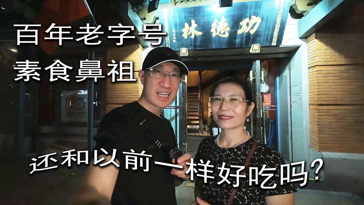 百年老字号，素食鼻祖功德林，还和以前一样好吃吗？