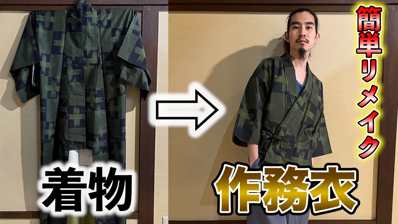 【着物リメイク】着物を作務衣にリメイクする方法