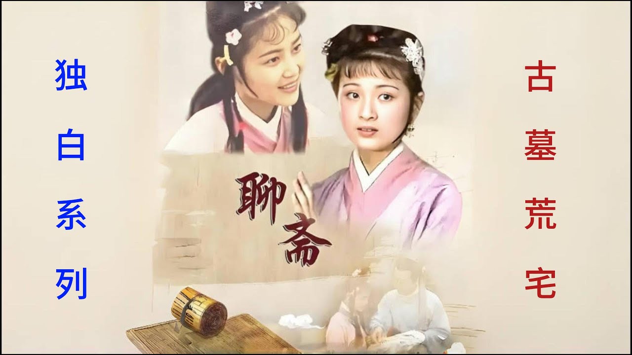 只因湊巧住進了荒宅，不料我卻交了個女鬼女朋友，以楊予畏第一視角講述《聊齋－古墓荒宅》