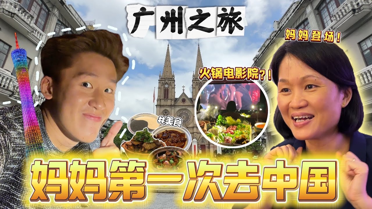 妈妈第一次去中国！广州竟然有火锅电影院？！广州之旅VLOG
