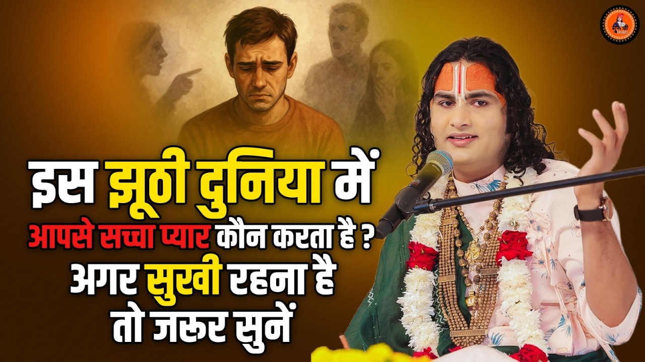 इस झूठी दुनिया में आपसे सच्चा प्यार कौन करता है? अगर  सुखी रहना है तो जरूर सुनें || Aniruddhacharya