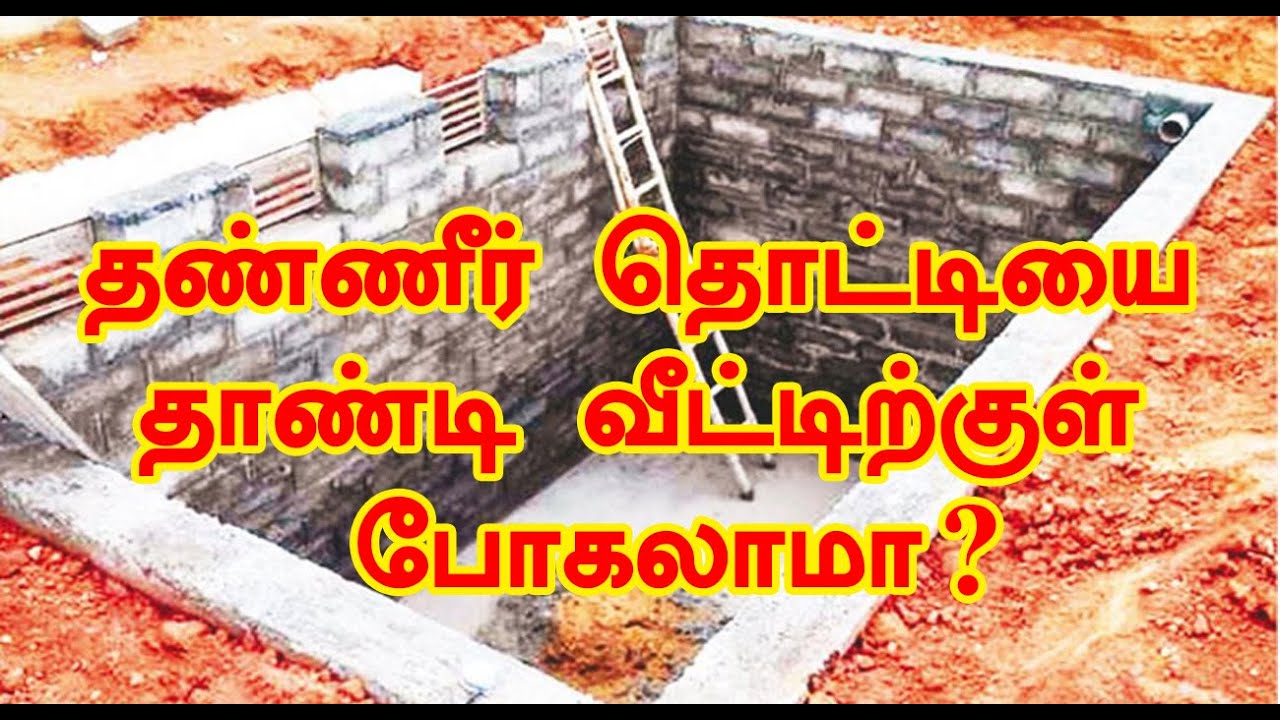 தண்ணீர் தொட்டியை தாண்டி வீட்டிற்குள் போகலாமா?