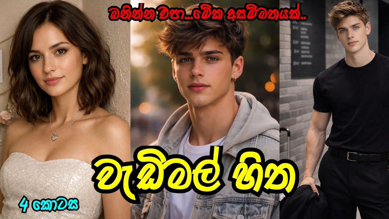වැඩිමල් ඈ 😍 | හතරවන කොටස |#sinhalanovel |#nawakatha 