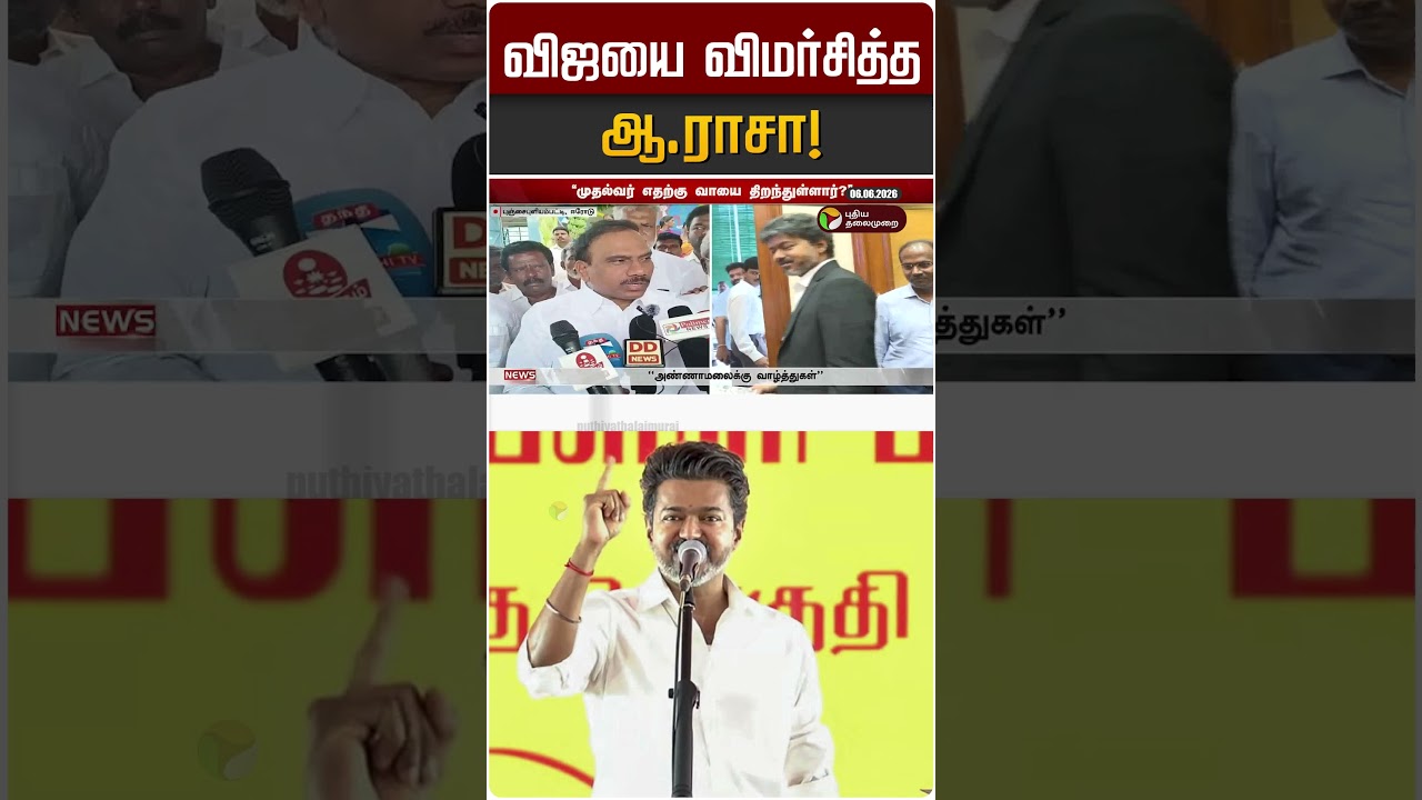 விஜயை விமர்சித்த ஆ.ராசா! | A Rasa | DMK | TVK Vijay | CM Vijay