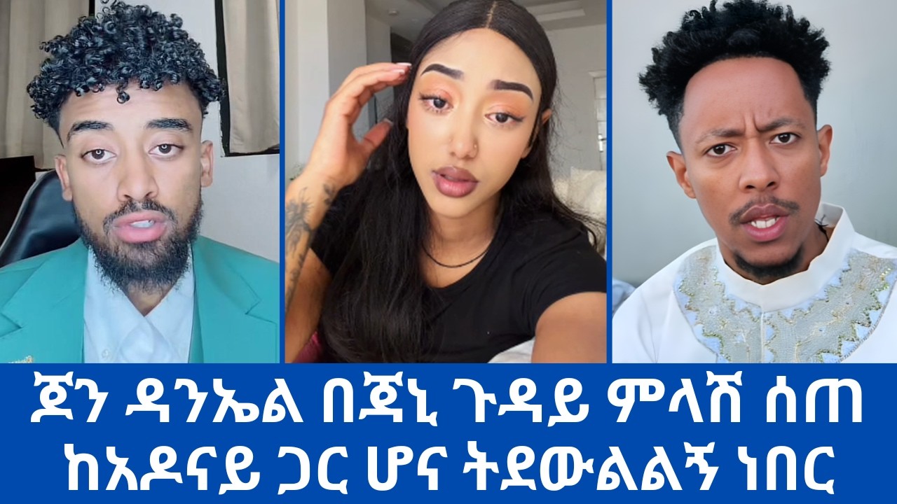 ጆን ዳንኤል በጃኒ ጉዳይ ምላሽ ሰጠ ከአዶናይ ጋር ሆና ትደውልልኝ ነበር | adonay | janiy | john Daniel