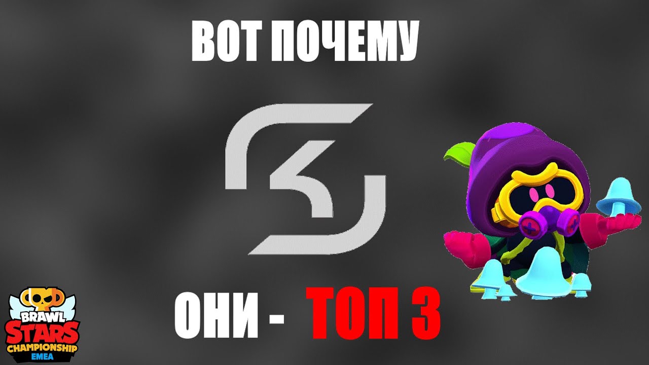 Вот почему SK Gaming - ТОП 3 команда Европы В Бравл Старс - Otherside