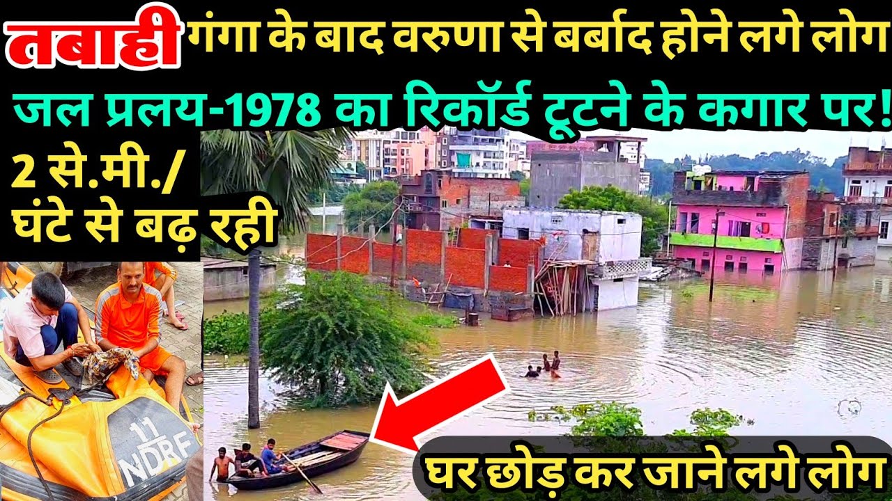 जल प्रलय बर्बादी 🔴 Varuna River Flood Varanasi | Baad se Ghar Chhodte Log #floodnews #floodupdate