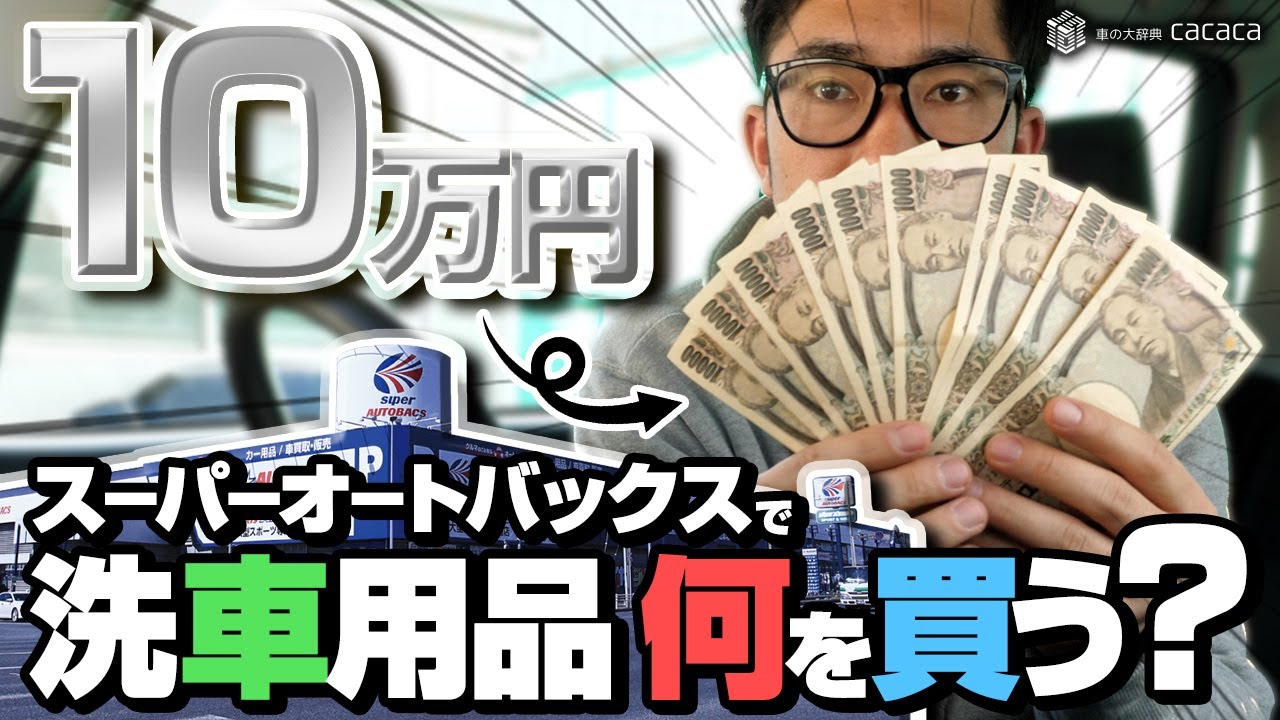 １０万円で洗車用品を１から揃えるなら何を買う！？【スーパーオートバックスかしわ沼南店】