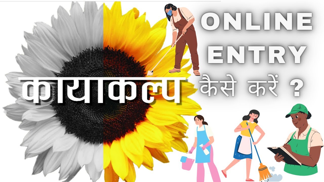 KAYAKALP ONLINE ENTRY