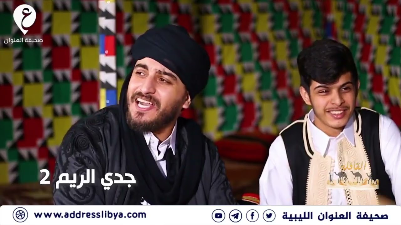سلسلة القافلة التراثية 2022   الحلقة الثامنة عشر   جدي الريم 2  #العنوان #ليبيا
