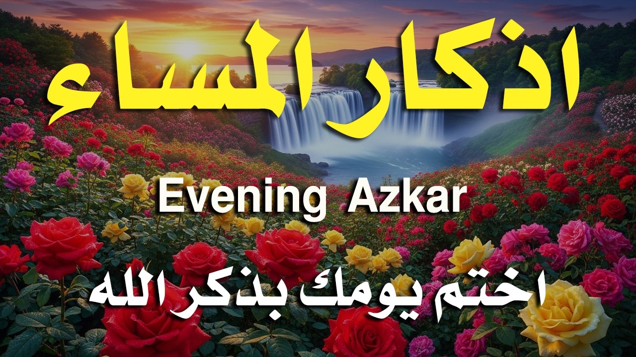 اذكار المساء راحه نفسيه بصوت يريح قلبك 💚 حصن نفسك وبيتك من الشيطان - azkar evening | By Alaa Aqel