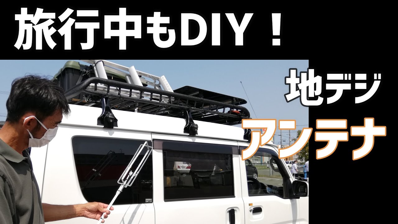 【エブリイDA17V 自作アンテナ】旅行中もDIYしてます！ヘンテナ作成。