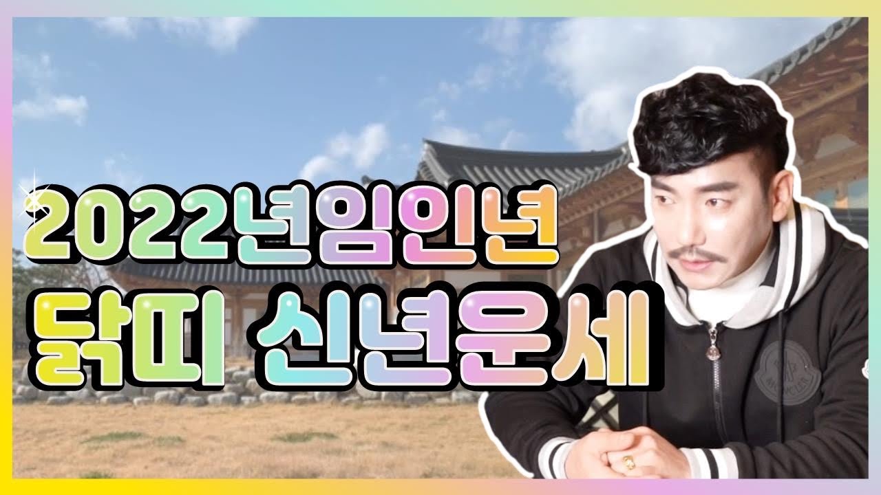 2022년 임인년 닭띠신년운세! 천안용한점집 해인도령이 태어난 월별로 콕 찝어 알려주는 신년운세 확인하세용~ 57년생. 69년생. 81년생. 93년생