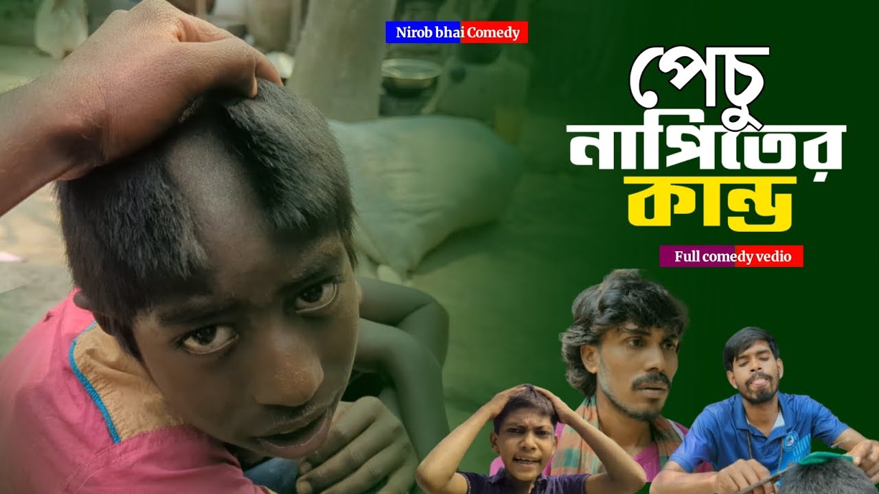পেচু নাপিতের কান্ড | Eid special | Comedy video | Bangla funny 