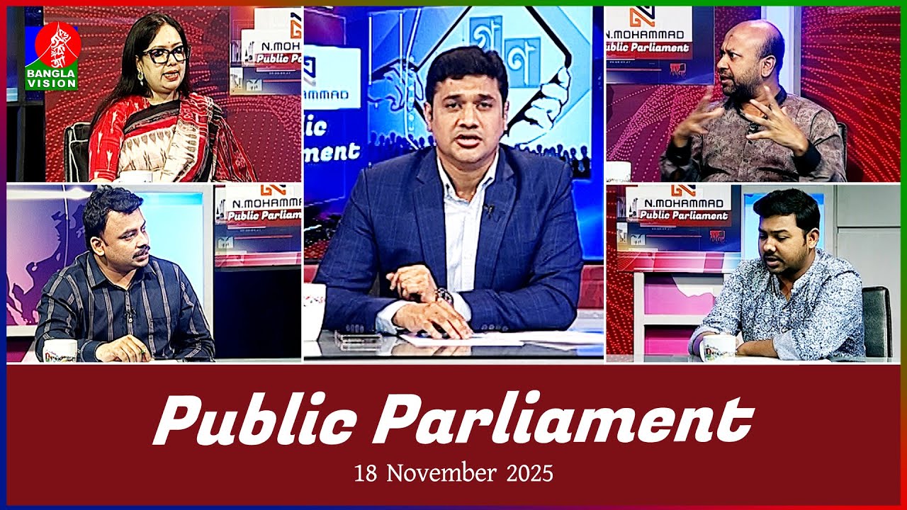 Public Parliament | পাবলিক পার্লামেন্ট | 18 November 2025 | Talk show | Banglavision News