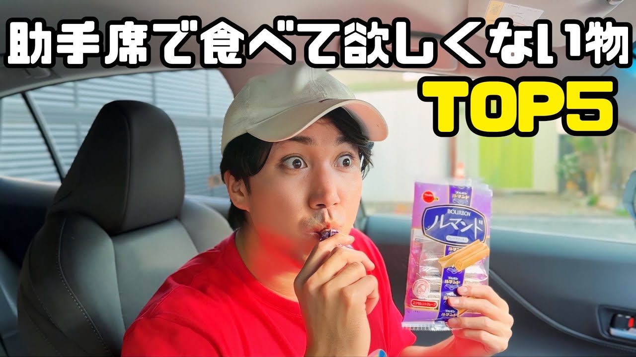 助手席で食べて欲しくない物TOP5【カスが落ちるなど、助手席で食べて欲しくない物と食べる時の注意点を解説】