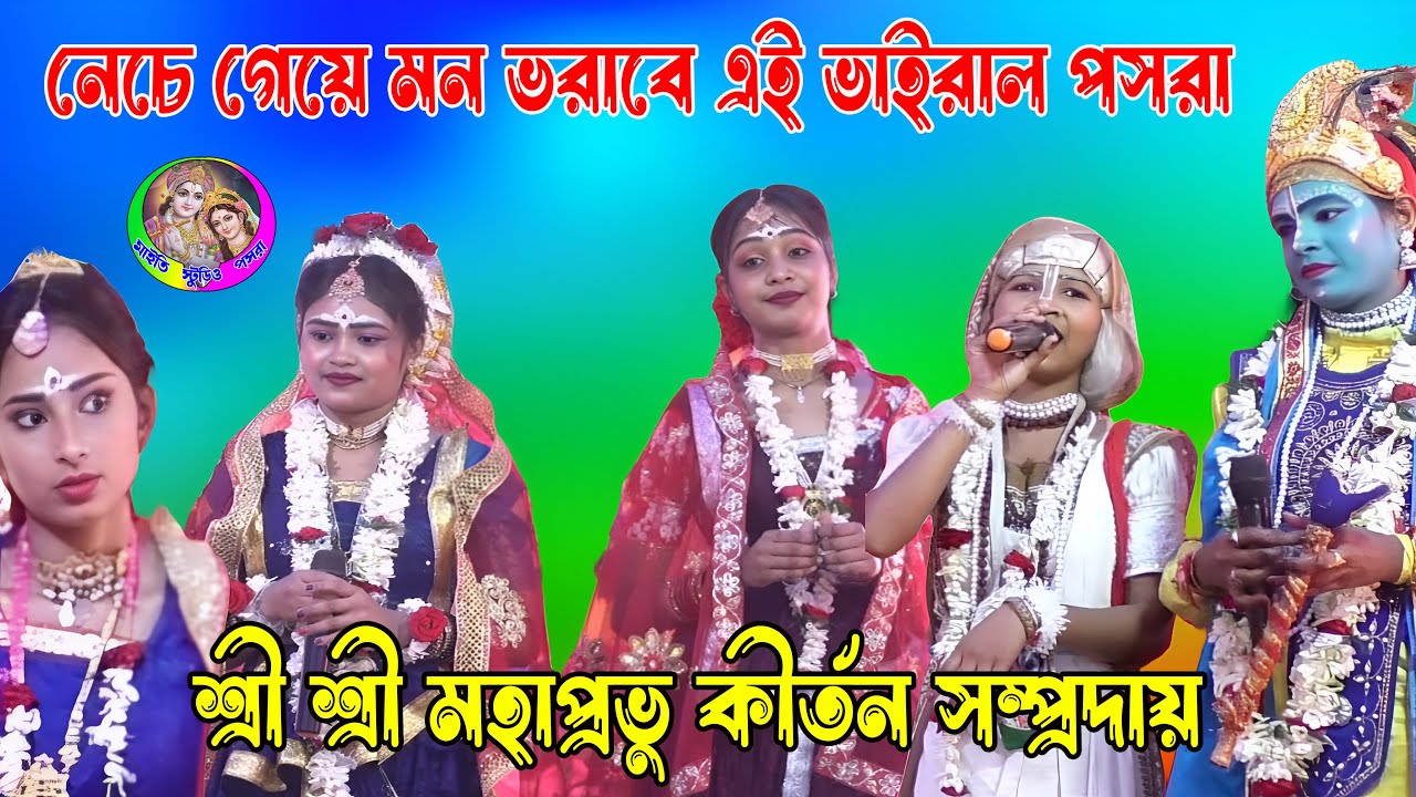 নেচে গেয়ে মন ভরাবে এই ভাইরাল পসরা || শ্রী শ্রী মহাপ্রভু কীর্তন সম্প্রদায় যোগাযোগ - ৮০০১৪৩৬১৯২