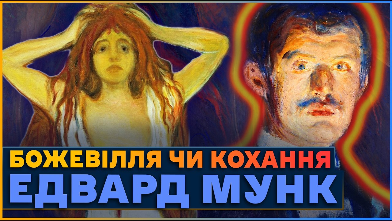 Едвард Мунк ЖАХЛИВИЙ КОХАНЕЦЬ. Історія кохання художника з Туллою Ларсен.