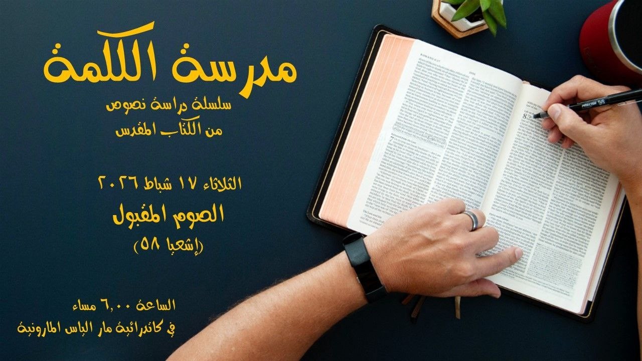 الصوم المقبول  ( إشعيا 58 )