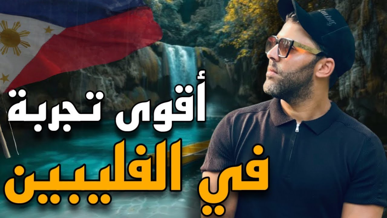 أقوى تجربة تنجّم تعيشها في حياتك في الفلبين😀🇵🇭🇹🇳