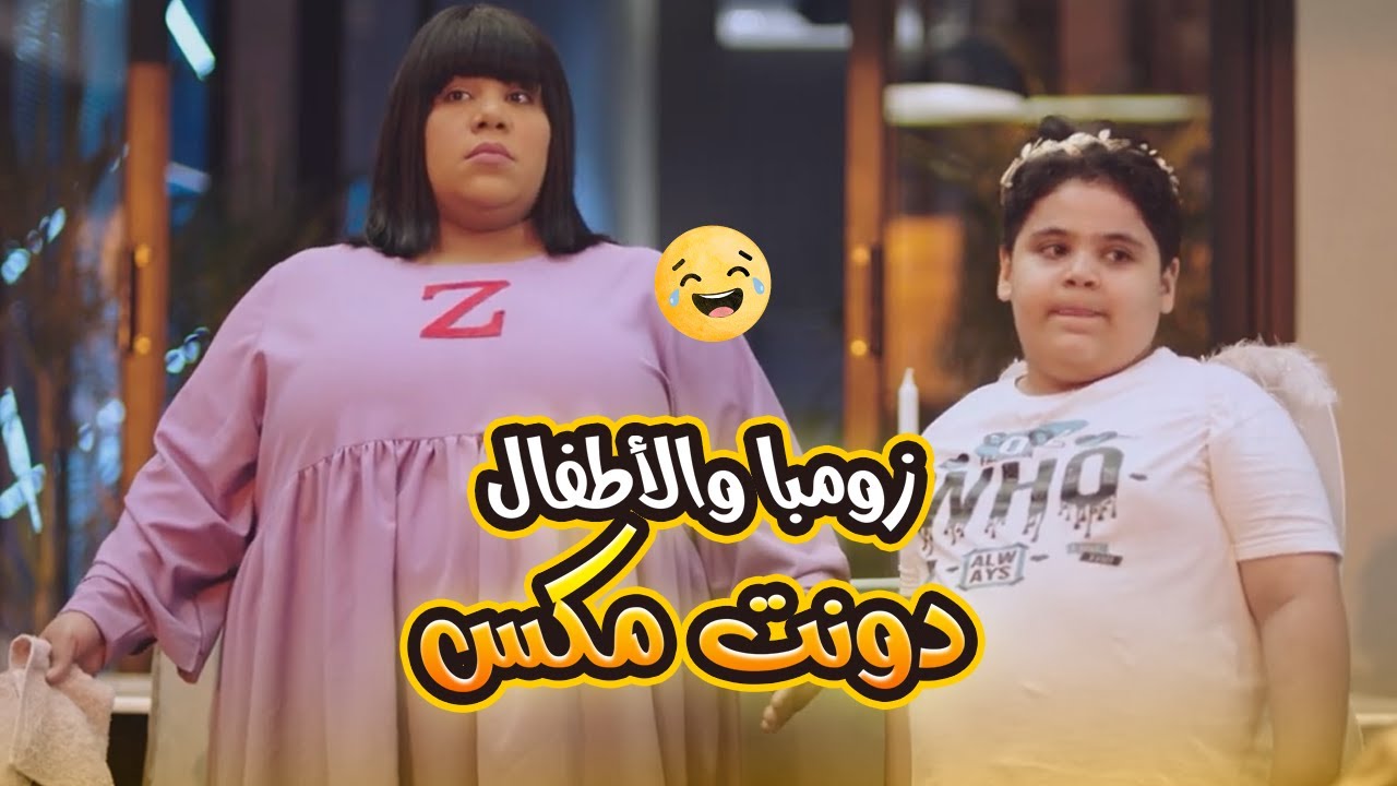 زومبا مينفعش تكون مع طفل في مكان واحد.. شوف عمل فيها إيه😬😂#في_بيتنا_روبوت
