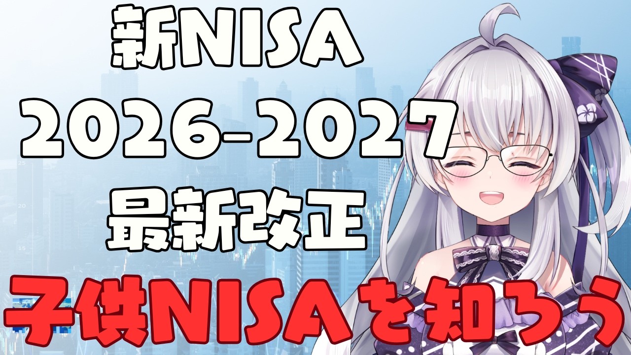 【雑談/Vtuber】【第8回  新nisaで資産運用 】新NISA 2026-2027最新改正まとめ！こどもNISAって何？ 【#冬原初音】