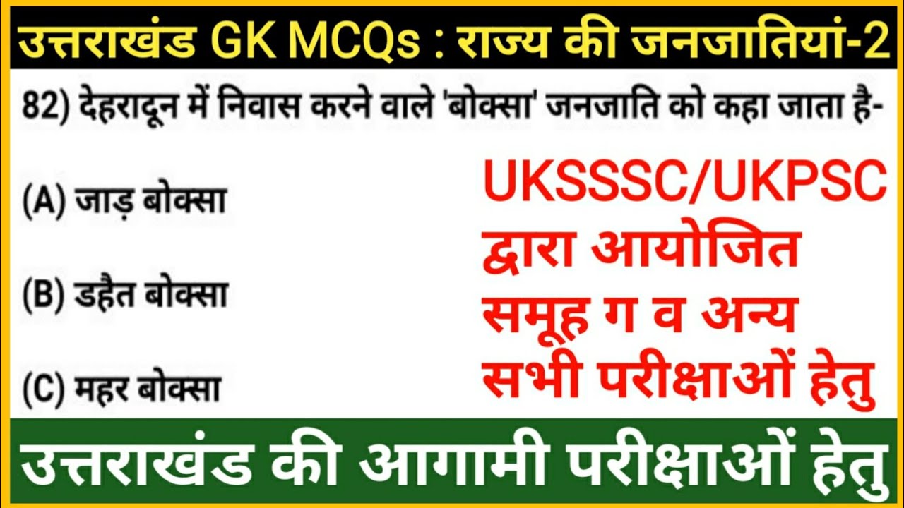 Pariksha Vani MCQs Revision | Uttrakhand की जनजातियों से जुड़े प्रश्न | Uttarakhand gk | Gk Tracker