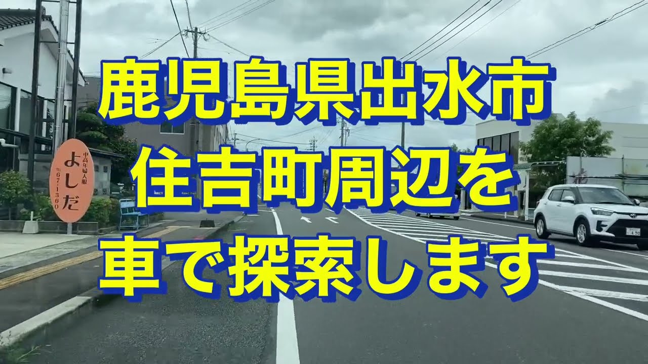 出水市住吉町　周辺をドライブしました。一緒に風景を楽しみませんか？